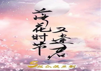  《落花時節又逢君》人物小傳  落花時節又逢君劇情簡介