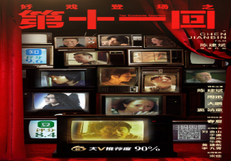 電影《第十一回》好看嗎 《第十一回》有哪些細節值得解讀