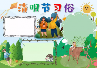 2021清明節(jié)漂亮好畫手抄報模板圖片大全 關于清明節(jié)手抄報素材內容