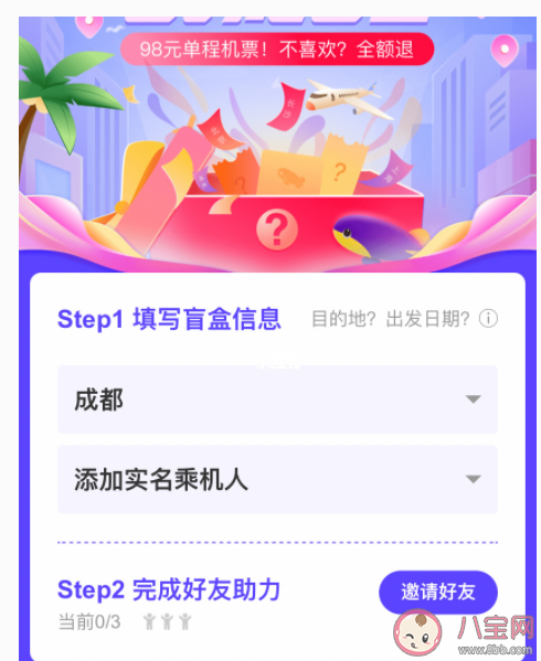 抖音98元機票目的地盲盒在哪買 抽到不想去的地方可以退嗎