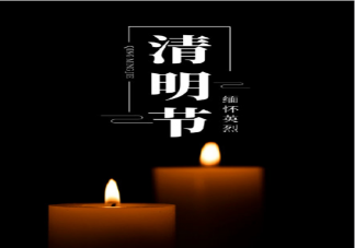 清明節(jié)緬懷英烈的文案說說 清明節(jié)緬懷英烈的正能量勵志語錄