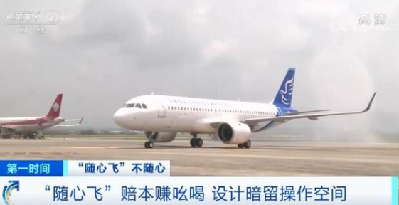 央視曝光隨心飛機(jī)票問題 隨心飛機(jī)票有哪些套路