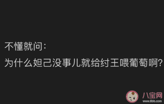 妲己總喂紂王吃葡萄的原因是什么 商朝有葡萄嗎