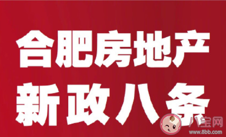 合肥二手房學區房限購政策是怎樣的 合肥二手房政策具體是什么