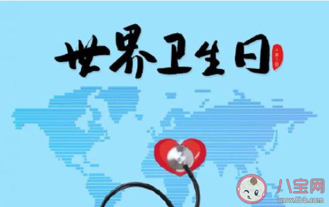 2021年世界衛(wèi)生日的主題是什么 2021第72個(gè)世界衛(wèi)生日主題介紹