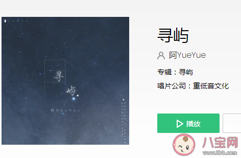 阿YueYue《尋嶼》歌詞是什么 《尋嶼》完整版歌詞在線聽歌