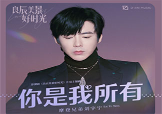 良辰美景好時(shí)光片尾曲《你是我所有》歌詞是什么 《你是我所有》完整版歌詞在線聽歌