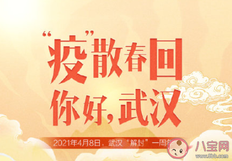 武漢重啟一周年正能量文案說說 武漢重啟一周年勵志句子大全