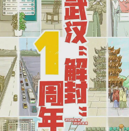 武漢重啟一周年朋友圈文案 武漢重啟一周年加油說說