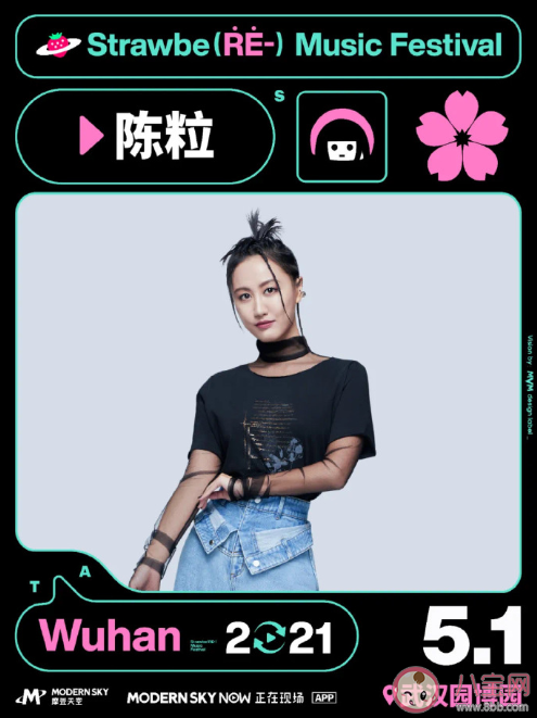 2021武漢草莓音樂節陣容 2021武漢草莓音樂節演出時間表