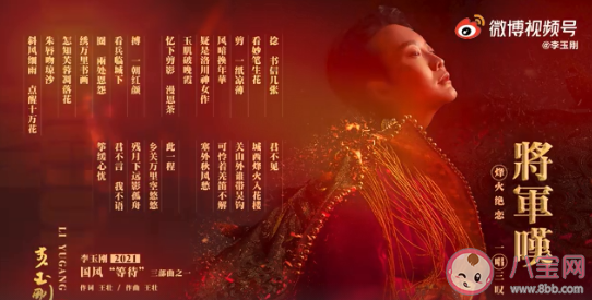 李玉剛新歌《將軍嘆》歌詞是什么 《將軍嘆》完整版歌詞在線聽歌