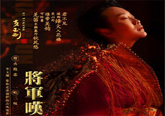 李玉剛新歌《將軍嘆》歌詞是什么 《將軍嘆》完整版歌詞在線聽歌