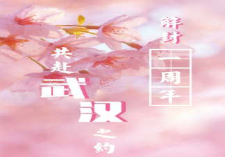 武漢解封一周年的朋友圈說說 武漢解封一周年的感悟句子