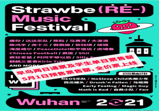 2021武漢草莓音樂節(jié)陣容 2021武漢草莓音樂節(jié)演出時(shí)間表
