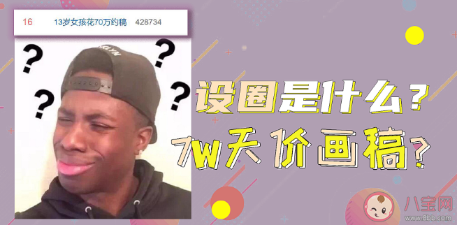 設圈是什么意思什么梗 設圈有什么特點 設圈是什么意思什么梗 設圈有什么特點