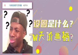設(shè)圈是什么意思什么梗 設(shè)圈有什么特點(diǎn)