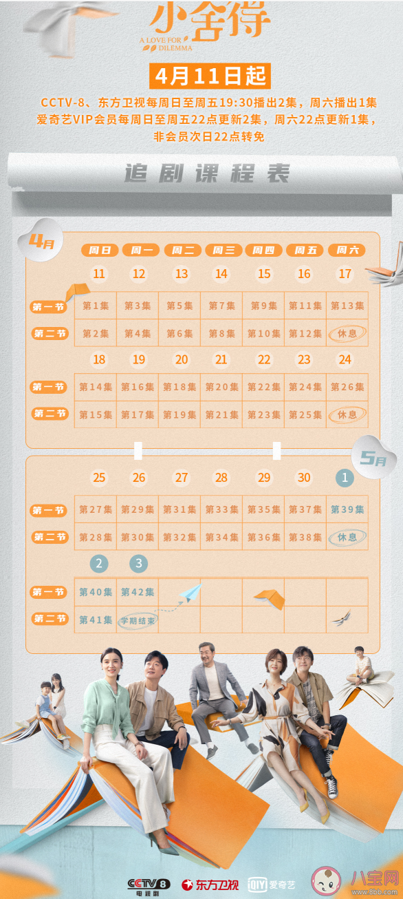 《小舍得》追劇日歷 《小舍得》更新時間表
