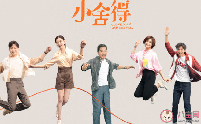 《小舍得》大結局是什么 《小舍得》結局是好的嗎