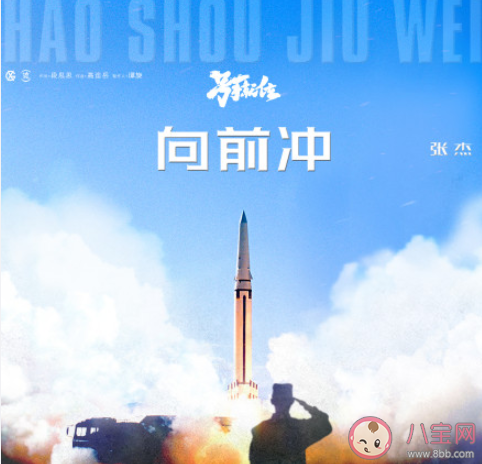 號手就位主題曲《向前沖》歌詞是什么 《向前沖》完整版歌詞在線聽歌