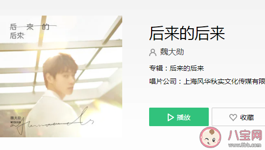 魏大勛新歌《后來的后來》歌詞是什么 《后來的后來》完整版歌詞在線聽歌