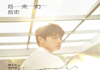 魏大勛新歌《后來的后來》歌詞是什么 《后來的后來》完整版歌詞在線聽歌
