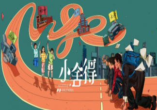 《小舍得》大結局是什么 《小舍得》結局是好的嗎