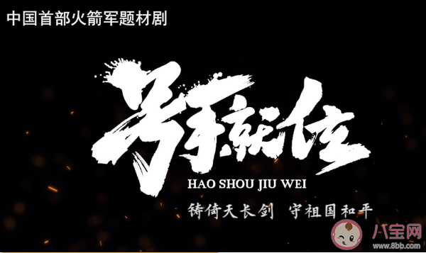 《號手就位》根據(jù)什么小說改編的 《號手就位》大結(jié)局是什么