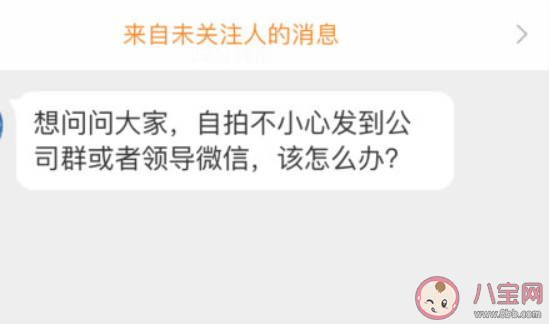 自拍錯(cuò)發(fā)到公司群怎么辦 如何處理自拍發(fā)錯(cuò)群了 自拍錯(cuò)發(fā)到公司群怎么辦 如何處理自拍發(fā)錯(cuò)群了