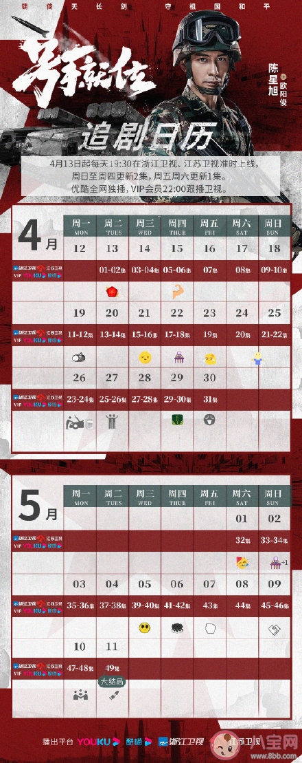 《號(hào)手就位》追劇日歷 《號(hào)手就位》追劇時(shí)間表