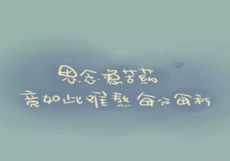 有哪些能表達特別思念的文案句子 表達對一個人特別思念的情感語錄