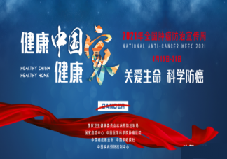 2021全國腫瘤防治宣傳周主題是什么 怎么遠(yuǎn)離癌癥降低患癌風(fēng)險(xiǎn)