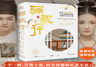 《驪歌行》是小說改編還是原創劇本 《驪歌行》人物性格關系是怎樣的