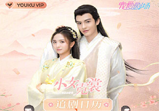 《小女霓裳》追劇日歷 《小女霓裳》超前點播時間表