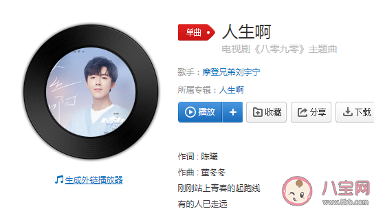 八零九零主題曲《人生啊》歌詞是什么 《人生啊》完整版歌詞在線聽歌 八零九零主題曲《人生啊》歌詞是什么 《人生啊》完整版歌詞在線聽歌