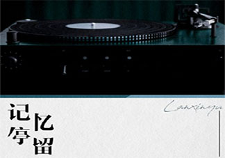 記憶好像過了很久好像從沒為我停留是什么歌 《記憶停留》完整版歌詞在線聽歌