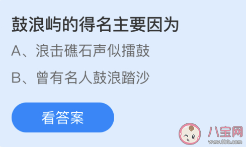 鼓浪嶼的得名主要是因為什么 最新螞蟻莊園4月27日答案