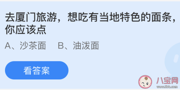 廈門當地的特色面條是什么面 螞蟻莊園小課堂4月27日答案
