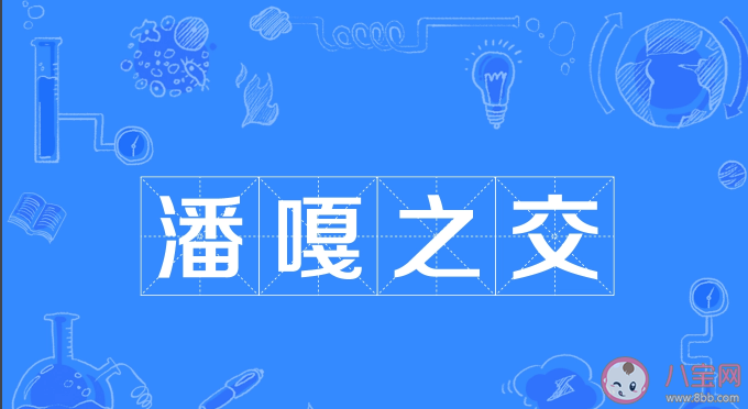 潘嘎之交出處來源是什么 潘嘎之交事件經過是怎樣的 潘嘎之交出處來源是什么 潘嘎之交事件經過是怎樣的