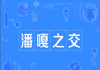 潘嘎之交出處來源是什么 潘嘎之交事件經過是怎樣的