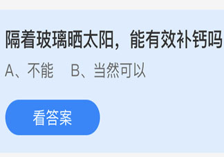 隔著玻璃曬太陽能有效補鈣嗎 最新螞蟻莊園4月25日答案