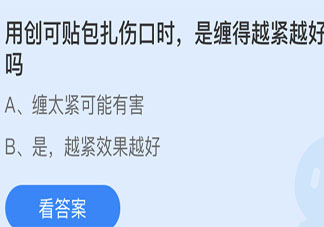 用創可貼包扎傷口時是纏得越緊越好嗎 螞蟻莊園小課堂4月26日答案
