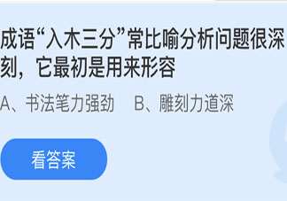 入木三分最初是用來形容 最新螞蟻莊園4月26日答案