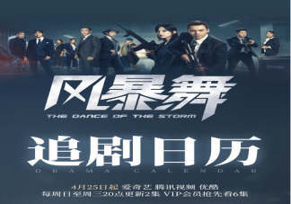 《風暴舞》追劇日歷 《風暴舞》更新時間表