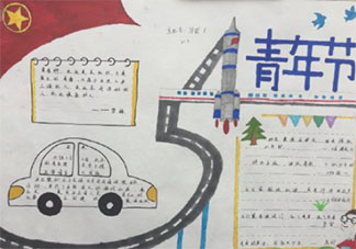 2021五四青年節(jié)手抄報內容圖片有意義 2021五四青年節(jié)手抄報素材模板大全