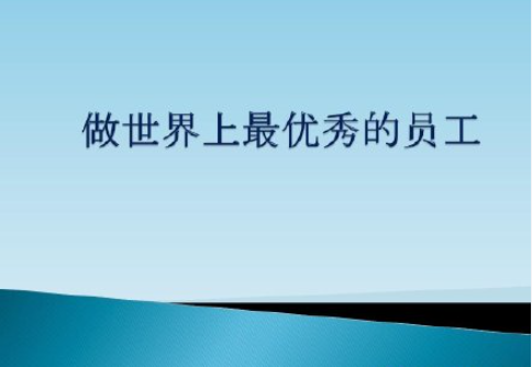 老板最看重員工什么品質 老板都比較喜歡怎樣的員工