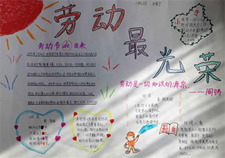 2021五一勞動節(jié)手抄報圖片好看 2021五一勞動節(jié)手抄報內容大全