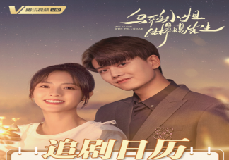 《烏鴉小姐與蜥蜴先生》追劇日歷 烏鴉小姐與蜥蜴先生更新時(shí)間表