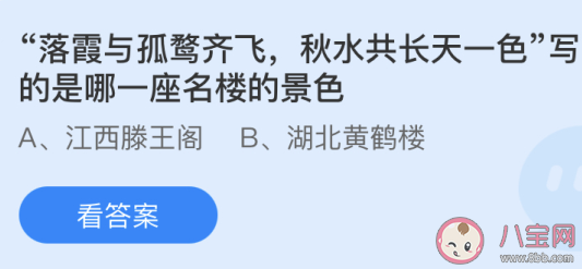 落霞與孤鶩齊飛秋水共長天一色寫的是哪座名樓 螞蟻莊園4月28日答案