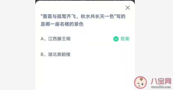 螞蟻莊園4月28日答案:落霞與孤鶩齊飛秋水共長天一色是哪一座名樓的景色 螞蟻莊園4月28日答案:落霞與孤鶩齊飛秋水共長天一色是哪一座名樓的景色