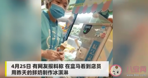 盒馬回應用昨日奶做冰淇淋說了什么 低溫冷藏鮮奶能做冰淇淋嗎